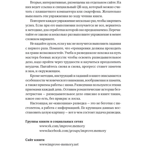 Денис Букін: Розвиток пам'яті за методиками спецслужб (Кишенькова версія): ISBN 978-5-9614-6656-0