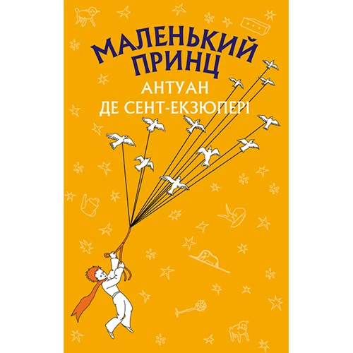 Антуан де Сент-Екзюпері: Маленький принц