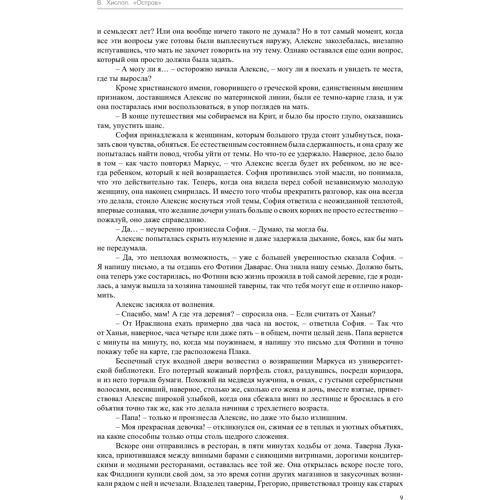 Вікторія Хіслоп. острів: ISBN 978-5-389-13286-3
