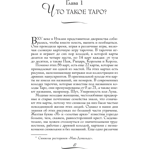 Барбара Мур: Таро скрытой реальности (брошюра + 78 карт): ISBN 978-5-9573-2833-9