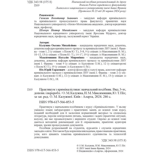 Калужна, Максимишин, Піх: Практикум з криміналістики (3-тє видання): Обкладинка Мягкая