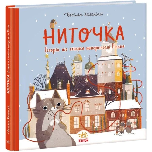 Сесілія Хеккіля: Ниточка. Історія, що сталася напередодні Різдва