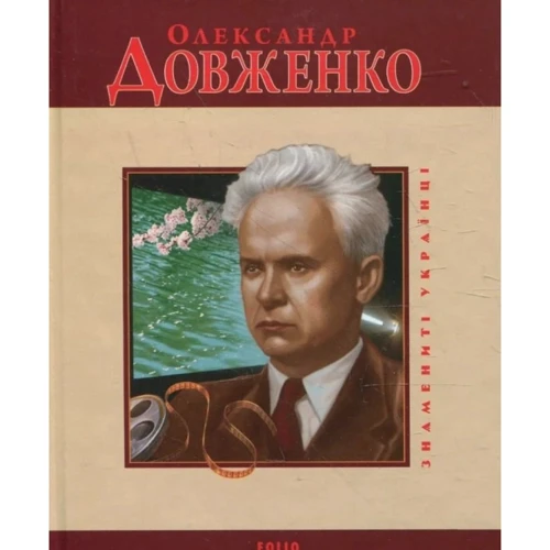 Тетяна Панасенко: Олександр Довженко
