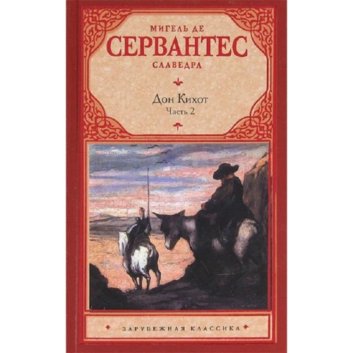 Мігель де Сервантес Сааведра: Хитромудрий ідальго Дон Кіхот Ламанчський. У 2 частинах. Частина 2