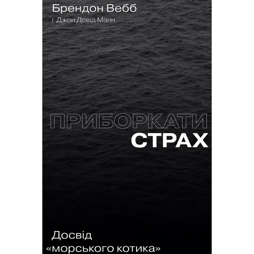 Джон Девід Манн, Брендон Вебб: Приборкати страх. Досвід «морського котика»