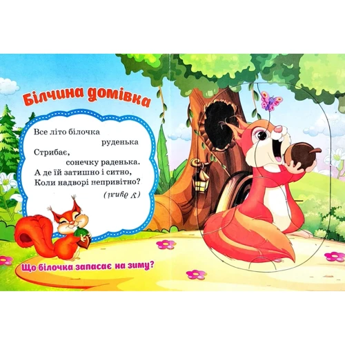 В. М. Верховень: Де хто живе? Пазли для малят: ISBN 978-966-459-236-6