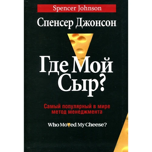 Спенсер Джонсон: Де мій сир?