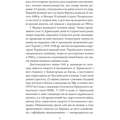 Агатангел Кримський — Іван Франко. Епістолярні діалоги (1890–1904): ISBN 978-966-03-9612-8
