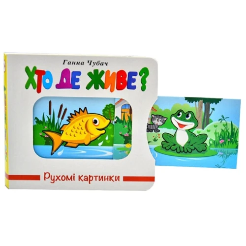 Ганна Чубач: Хто де живе? Рухомі картинки: Автор Анна Чубач
