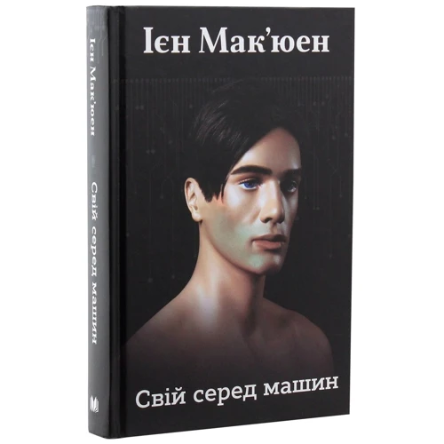 Ієн Мак'юен: Свій серед машин: Количество страниц 368