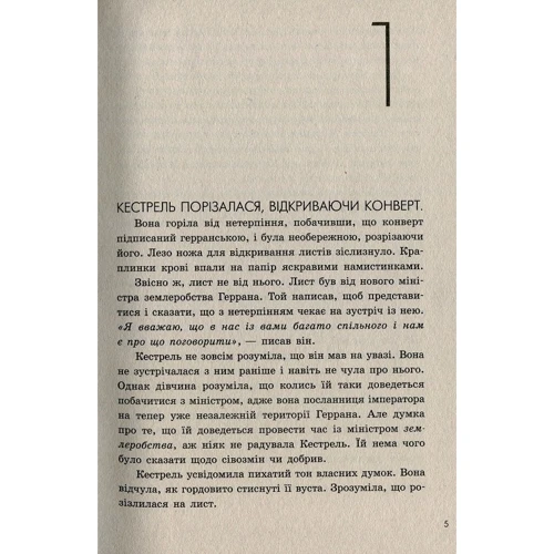 Марі Руткоскі: Злочин переможця. Книга 2: Производитель Ранок