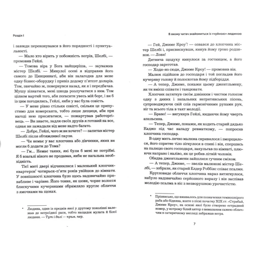 Гаррієт Бічер-Стоу: Хатина дядька Тома: Виробник BookChef