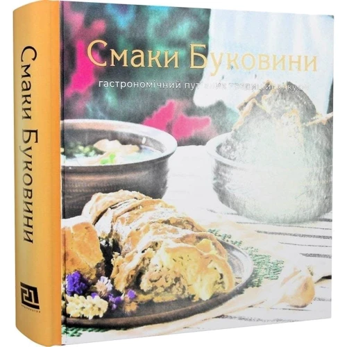 Микола Шкрібляк, Кіра Ставчанська: Смаки Буковини. Гастрономічний путівник традиційної кухні: Виробник Книги-XXI