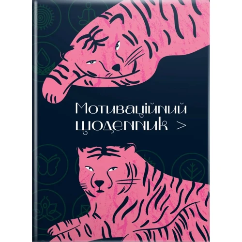 Мотиваційний щоденник