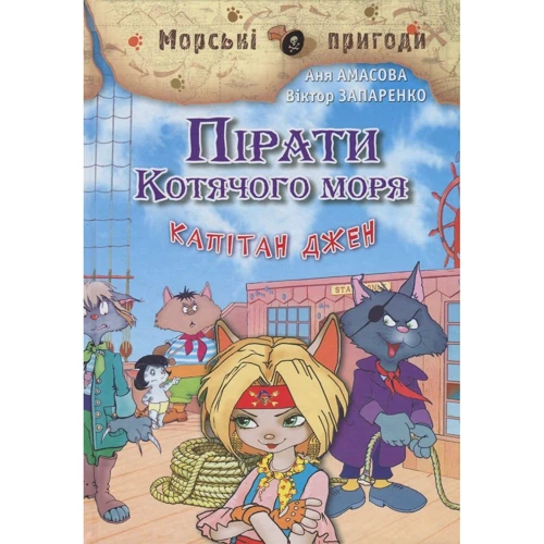 Аня Амасова: Пірати Котячий моря. Книга 4. Капітан Джен