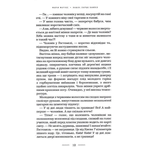 Марія Матіос: Нація: серце навпіл: Кількість сторінок 43