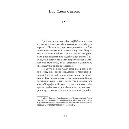 Олександр Мімрук: Олег Сенцов: ISBN 978-966-03-7968-8