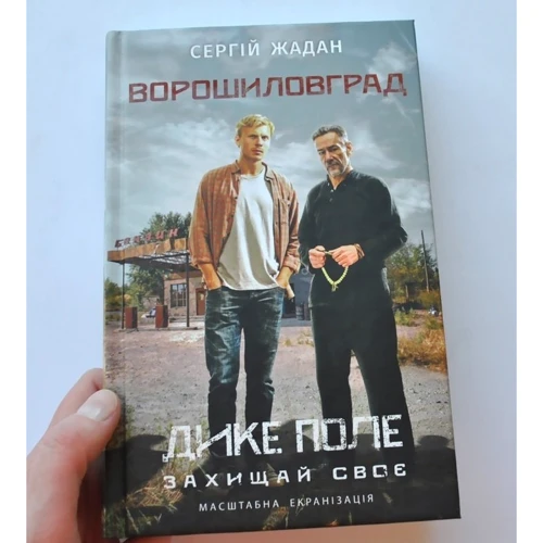 Сергій Жадан. Ворошиловград (кiнообкладинка): Автор Сергей Жадан