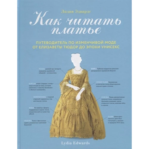 Лидия Эдвардс: Как читать платье. Путеводитель по изменчивой моде от Елизаветы Тюдор до эпохи унисекс: Производитель ОДРИ