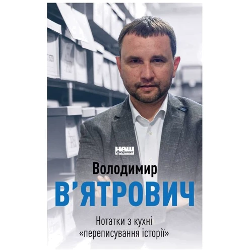 Володимир В'ятрович: Нотатки з кухні «переписування історії»