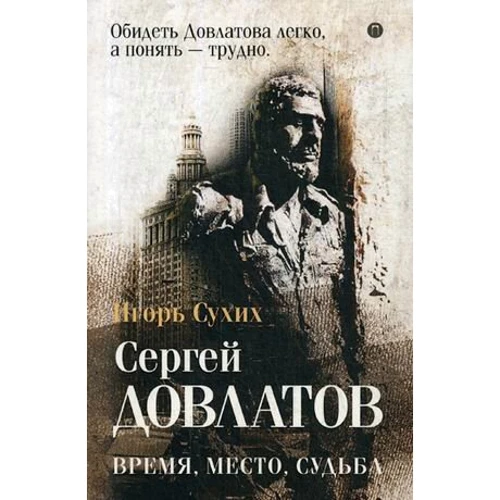Игорь Сухих: Довлатов. ремя, место, судьба