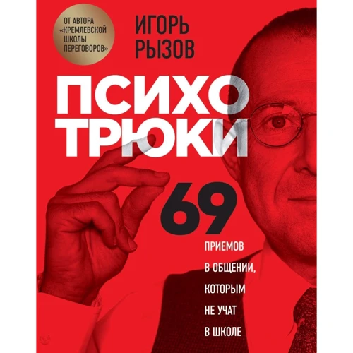 Игорь Рызов: Психотрюки. 69 приемов в общении, которым не учат в школе