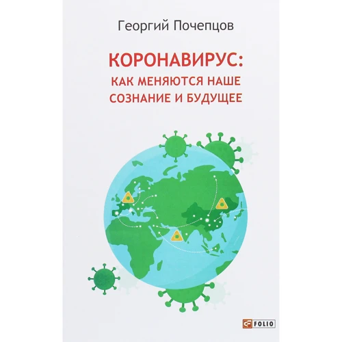 Георгій Почепцов: Коронавірус. Як змінюються нашу свідомість і майбутнє