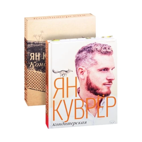 Ян Куврёр: Кондитерская: Жанр Выпечка и десерты