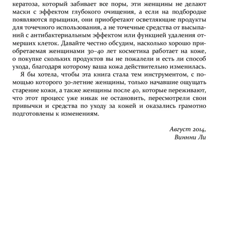 Корейская философия красоты. Smart-подход для идеальной кожи без дорогостоящих вложений: Автор Винни Ли