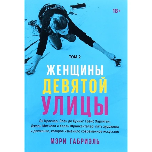 Мері Габріель: Жінки Дев'ятої вулиці. Том 2