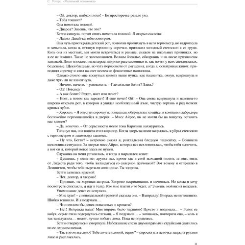Маленький незнакомец: Автор Сара Уотерс