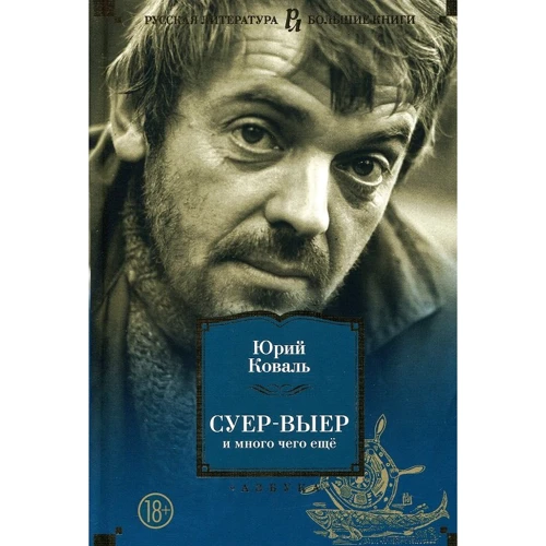 Юрий Коваль. Суер-Выер и много чего еще