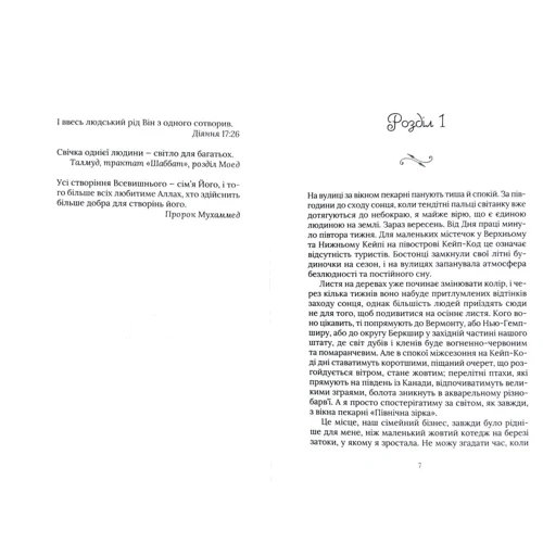 Крістін Галмер: Солодкі чари забуття: ISBN 978-966-942-900-1