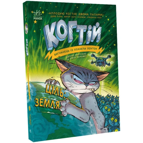 Емілі Ченовет, Джонні Марчіано: Когтій. Книга 4. Ціль: Земля