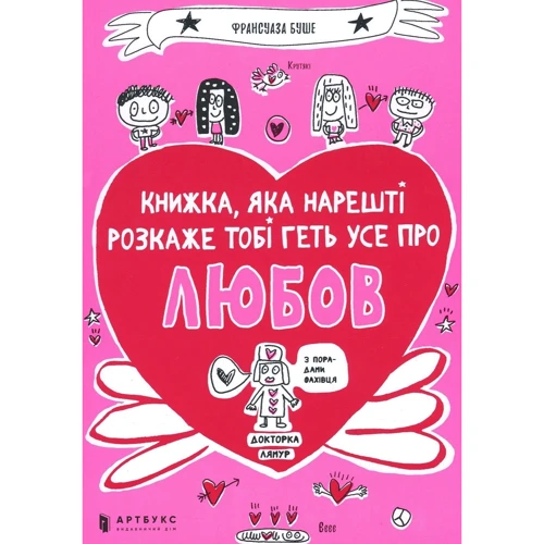Франсуаза Буше: Книжка, яка Нарешті пояснити тобі геть усе про любов
