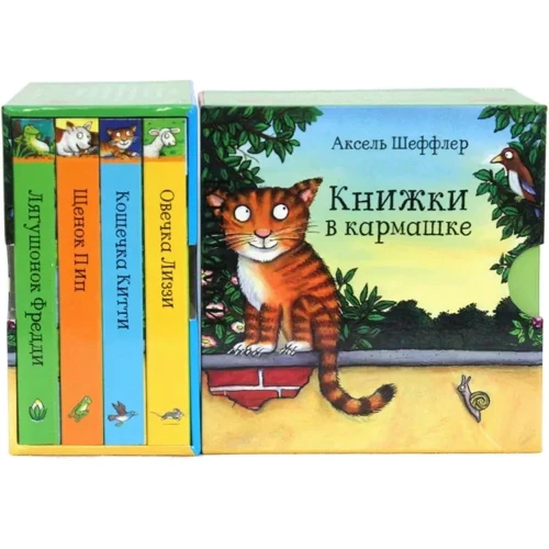 Аксель Шеффлер: Книжки в кишені. Комплект з 4-х книг