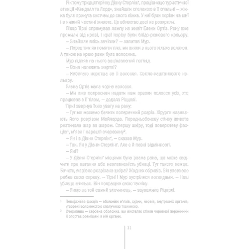 Тесс Ґеррітсен: Хірург: ISBN 978-617-12-1462-0