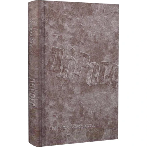 Кормак Маккарті: Дорога: ISBN 978-617-569-550-0