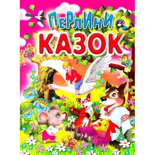 Жемчужини казок