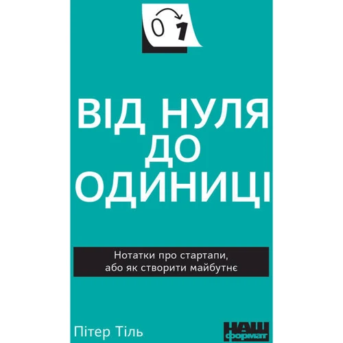Пітер Тіль: Від нуля до одиниці (покет)