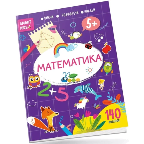 Математика. Smart Kids 5+