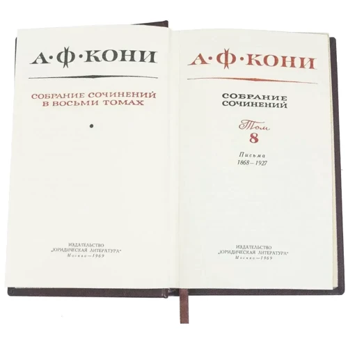 А. Ф. Коні: Зібрання творів (8 томів) фото 5