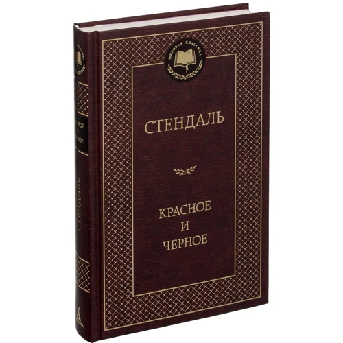Червоне і чорне