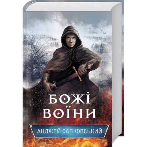 Анджей Сапковській: Божі воїні
