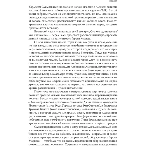 Сильвана Патерностро: Жизнь Габриэля Гарсиа Маркеса: ISBN 978-5-00169-407-6