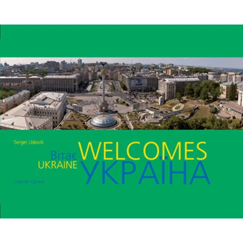 Фотоальбом: Україна вітає / Ukraine Welcomes (укр. та англ.)