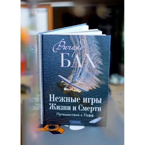 Ричард Бах: Нежные игры Жизни и Смерти. Путешествия с Пафф: Производитель Cофия