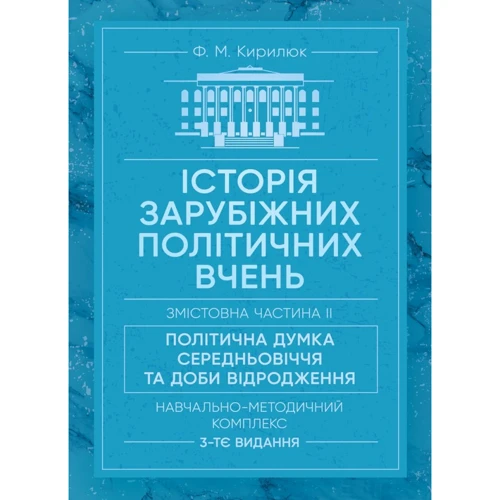 Ф. М. Кирилюк: Історія зарубіжних політичних вчень. Навчально-методичний комплекс у 4-х частинах. Змістівна частина ІІ. Політична думка Середньовіччя та доби Відродження