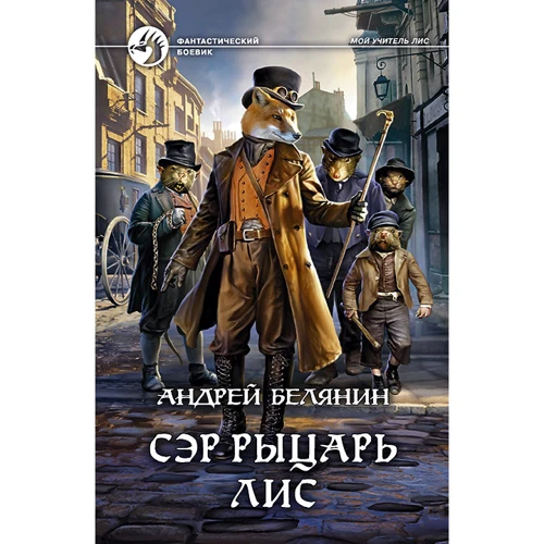 Андрей Белянин: Сэр рыцарь Лис