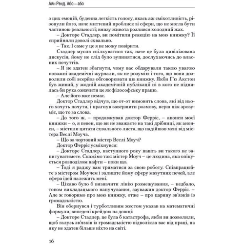 Атлант розправів плечі. Частина друга. Або-Або "Айн Ренд фото 12